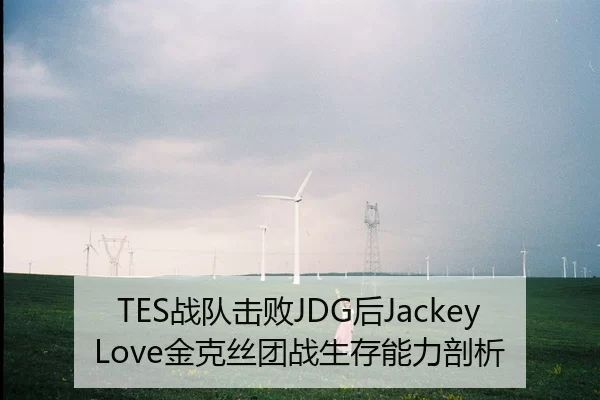 TES战队击败JDG后JackeyLove金克丝团战生存能力剖析