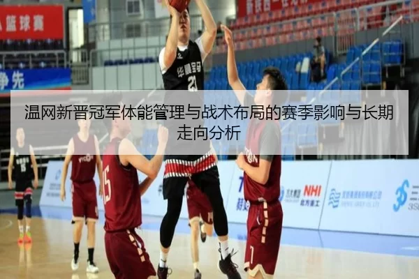 wen-wang-xin-jin-guan-jun-ti-neng-guan-li-yu-zhan-shu-bu-ju-de-sai-ji-ying-xiang-yu-chang-qi-zou-xiang-fen-xi-2-589.jpg
