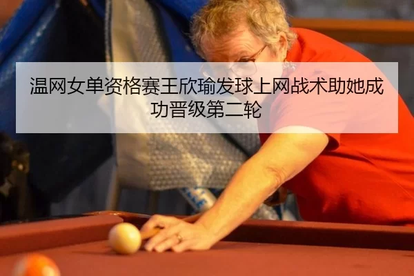wen-wang-nv-dan-zi-ge-sai-wang-xin-yu-fa-qiu-shang-wang-zhan-shu-zhu-ta-cheng-gong-jin-ji-di-er-lun-2-893.jpg
