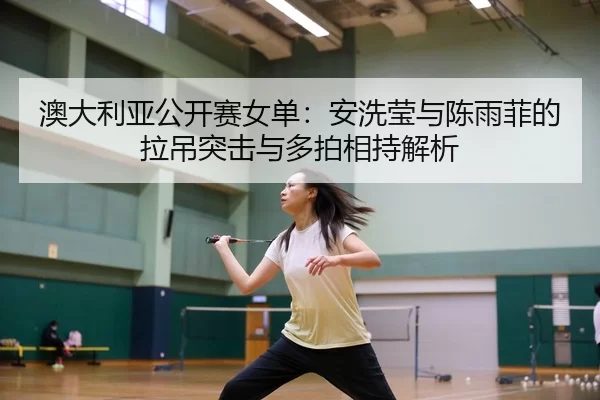 ao-da-li-ya-gong-kai-sai-nv-dan-an-xi-ying-yu-chen-yu-fei-de-la-diao-tu-ji-yu-duo-pai-xiang-chi-jie-xi-2-701.jpg
